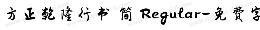 方正乾隆行书 简 Regular字体转换